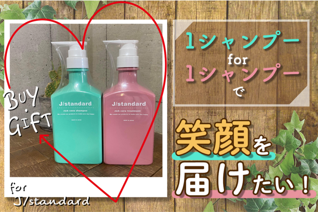 J/standardのシャンプーで笑顔を届けたい！の1枚目の画像