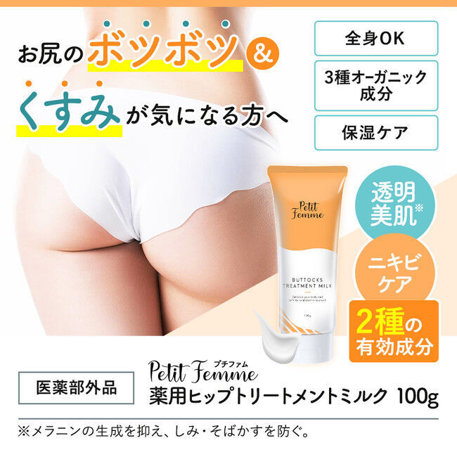 Petit Femme(プチファム)より薬用ヒップトリートメントミルク100gが新発売！の1枚目の画像