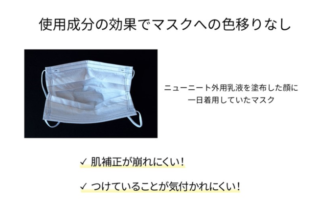 【新商品】乳液なのに肌補正？！　WEB会議でも活躍する「ニューニート外用乳液」先行販売開始。の5枚目の画像