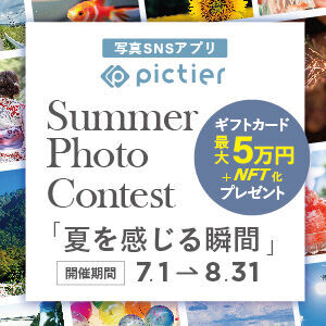 写真SNSアプリ＜ピクティア＞夏のフォトコンテスト開催！最優秀賞は作品のNFTをプレゼントの2枚目の画像