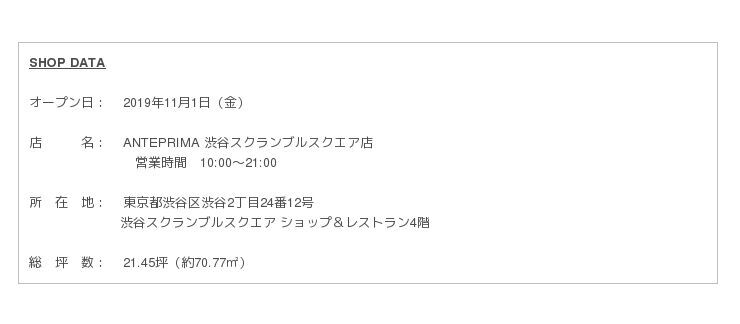 ANTEPRIMA 渋谷スクランブルスクエア店 オープンのご案内の3枚目の画像