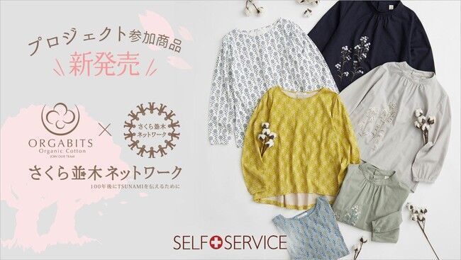 イオンのエシカルなファッションブランド「ＳＥＬＦ＋ＳＥＲＶＩＣＥ」から「さくら並木プロジェクト」に賛同した“春物アイテム”新登場の1枚目の画像