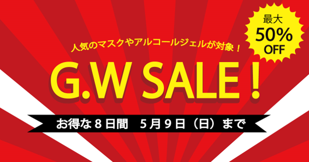 リフォームマスクにてGWセールを開催 人気のマスクやアルコールジェルが対象のお得な8日間の1枚目の画像