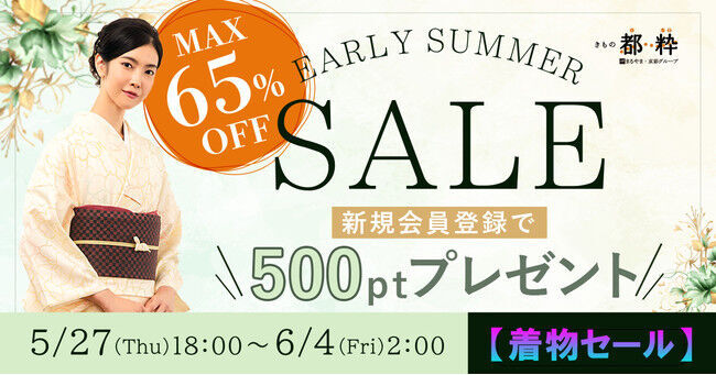 ＜最大65%オフ！＞「きもの都粋（といき）」が2021年5月27日～6月4日にアーリーサマーセールを実施！の1枚目の画像