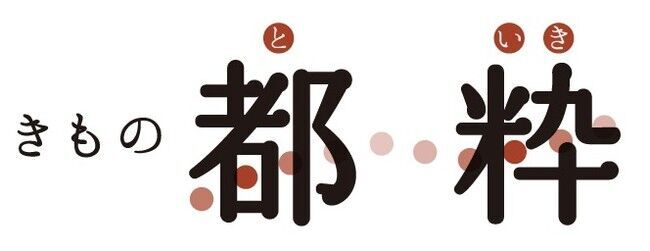 ＜最大65%オフ！＞「きもの都粋（といき）」が2021年5月27日～6月4日にアーリーサマーセールを実施！の16枚目の画像