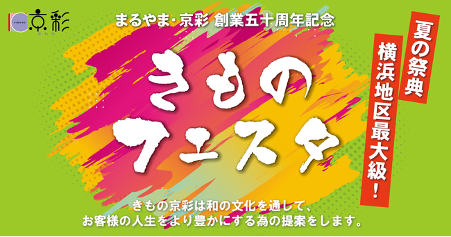 ＜着物大好き！＞横浜地区最大級の夏の祭典「きものフェスタ」を開催。各地から集めた着物の逸品を一堂に展示の1枚目の画像