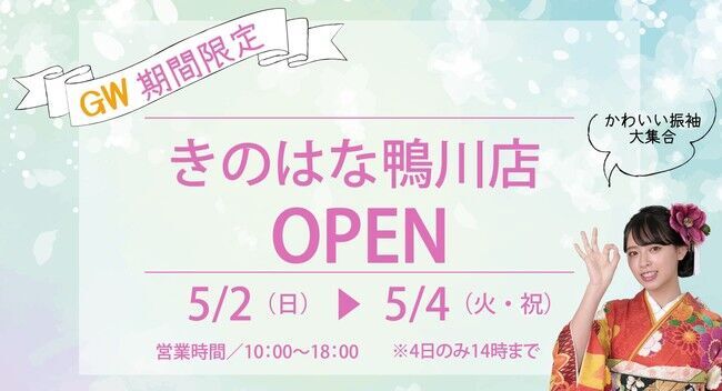 千葉県鴨川で「きのはな」がGW（期間限定）に振袖イベントを開催～かわいい振袖大集合～！の1枚目の画像