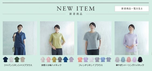 天然素材・日本製にこだわった女性ファッション通販サイト「着心地のいい服」に、2020年夏の新作アイテムが勢ぞろいしました。の1枚目の画像