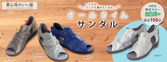 【WEB限定カラーも新登場】“デザイン性”と“歩きやすさ”を両立させた『オールタイムサンダル』、新聞広告による全国キャンペーンを開始。の1枚目の画像