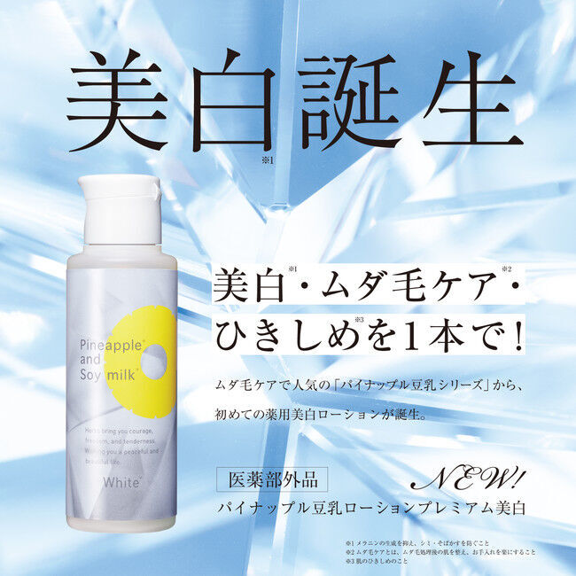 事実“ムダ毛が少ないと日焼けしやすい”　美白*１×ムダ毛ケア*2×ひきしめ*3をこの化粧水1本で！の1枚目の画像