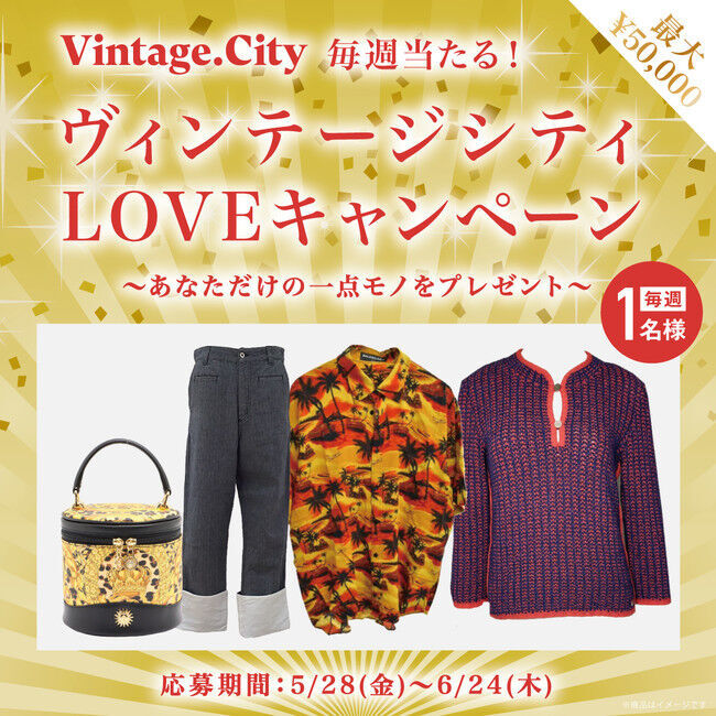 毎週1名様にVintage.City掲載アイテムが当たる！！“ヴィンテージシティLOVEキャンペーン～あなただけの一点モノをプレゼント～”2021年5月28日（金）より開催の1枚目の画像