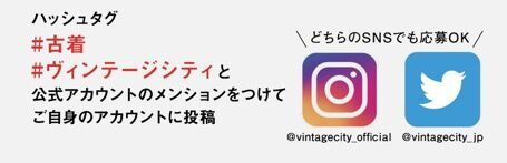 Vintage.City 「ヴィンテージシティ“LOVE”キャンペーン～もっと古着を自分らしく～」を開催　の3枚目の画像