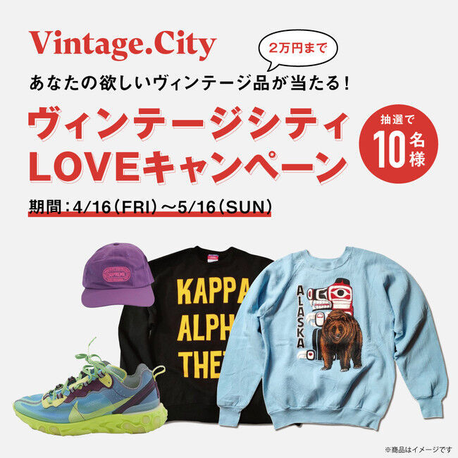 Vintage.City 「ヴィンテージシティ“LOVE”キャンペーン～もっと古着を自分らしく～」を開催　の1枚目の画像