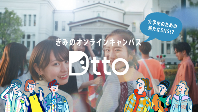 大学生専用のSNS「Dtto（ディット）」オープン！世界500万人の大学生ユーザーが利用するSNSが日本上陸の1枚目の画像