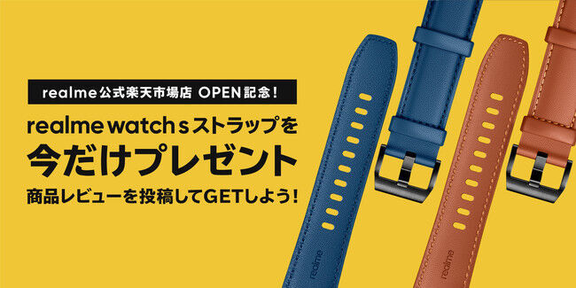 「realme Watch S」ストラップ プレゼントキャンペーン4月28日（水）より開始の1枚目の画像