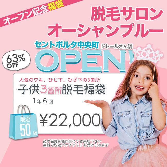 【新装開店】4月16日脱毛サロン [オーシャンブルー大分店]がセントポルタ中央町に移転 オープン 記念イベント開催の5枚目の画像