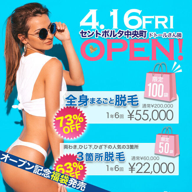 【新装開店】4月16日脱毛サロン [オーシャンブルー大分店]がセントポルタ中央町に移転 オープン 記念イベント開催の4枚目の画像