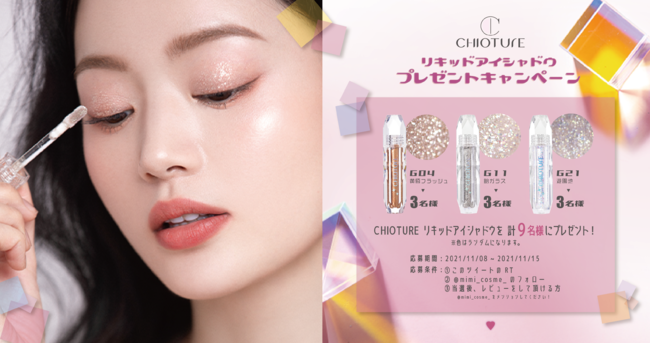 中国コスメブランド「CHIOTURE（チオチュア）」より、まぶたに煌めきが広がるリキッドアイシャドウの店頭販売がスタート！色鮮やかなジェルアイライナーも仲間入りの8枚目の画像