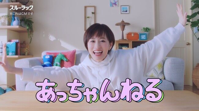 前田敦子さんが動画チャンネル開設!? スルーラック新WEB CM「あっちゃんねる」シリーズ　2021年4月26日(月)公開の2枚目の画像