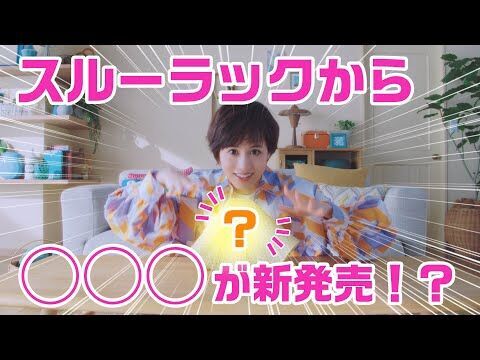 前田敦子さんが動画チャンネル開設!? スルーラック新WEB CM「あっちゃんねる」シリーズ　2021年4月26日(月)公開の7枚目の画像