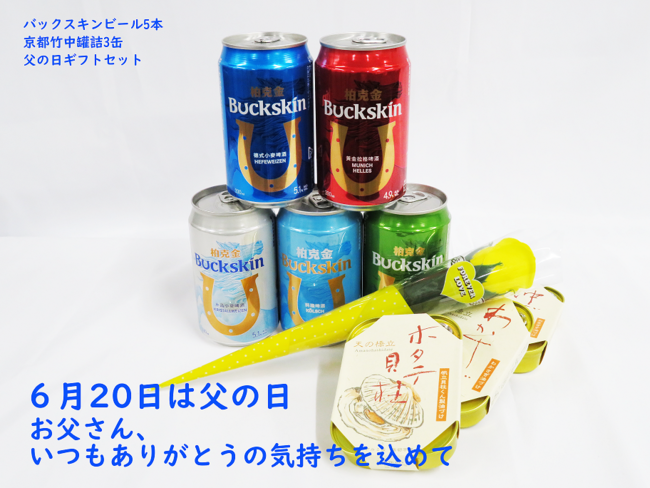 バックスキンビール父の日セット6月１日より発売開始の1枚目の画像