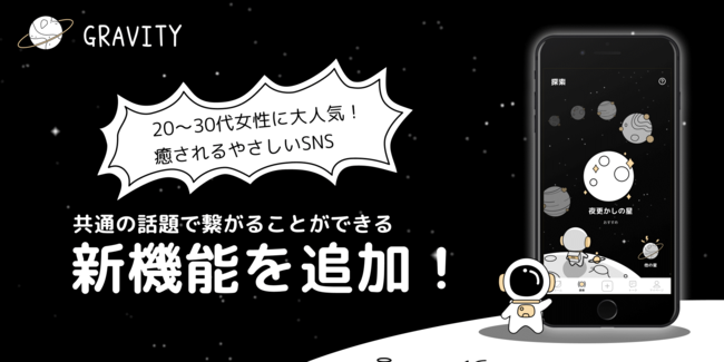 20～30代女性に大人気！ 癒やされるやさしいSNS 「GRAVITY」、共通の話題で繋がることができる新機能を追加！の1枚目の画像