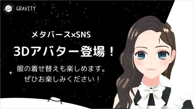 メタバースの普及へ注力！よりやさしい空間へ進化を遂げる20～30代女性に人気の”癒やされるやさしいSNS 「GRAVITY」”の1枚目の画像