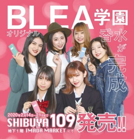 BLEA生が”自分が付けたい香水”を、自分達で開発！ SHIBUYA109で2月14日(金)より限定発売の1枚目の画像