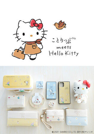 ことりっぷ×「ハローキティ」のコラボから生まれた 「ことりっぷ meets Hello Kitty」リリース＆第1弾商品発売の1枚目の画像