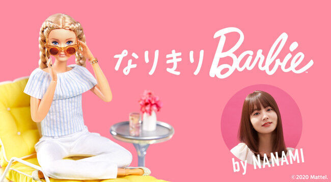 ～「プロスタイル」発売３０周年記念～ 人気モデルNANAMIがバービーに！？ 新コンテンツ「なりきりBarbie」１０月９日公開！の1枚目の画像