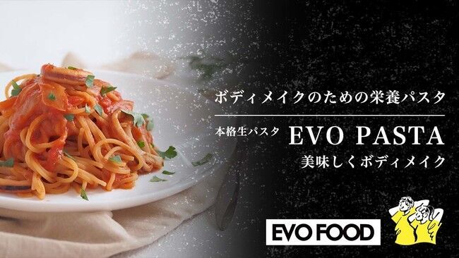 からだづくりをサポートする【EVO PASTA（エボパスタ）】クラウドファンディング「Makuake」にて先行販売。開始1時間で目標金額達成の好スタート。の1枚目の画像