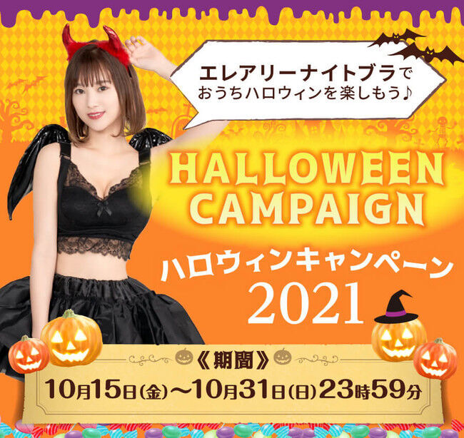 【期間限定】エレアリーナイトブラ～ハロウィンキャンペーン2021～を開催いたします。ハロウィンにピッタリな可愛いデザインで大人気のナイトブラです。の1枚目の画像