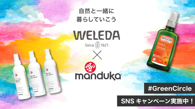 「MANDUKA」とのコラボレーション施策として、SNSキャンペーンを開始の1枚目の画像