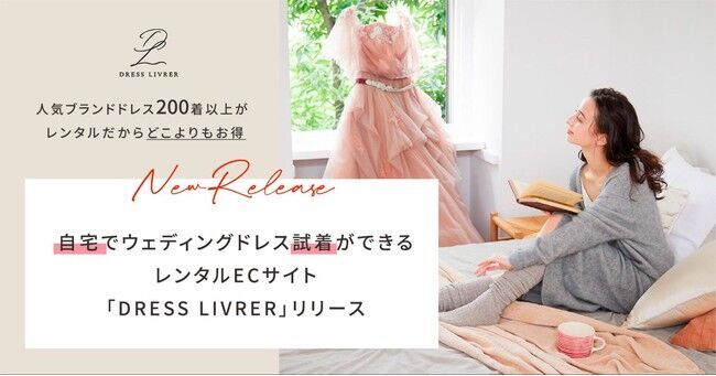 自宅でウェディングドレス試着ができるレンタルECサイト「DRESS LIVRER」リリース！人気ブランドドレス200着以上がお得にレンタルできる、withコロナ時代の新サービスが登場の1枚目の画像