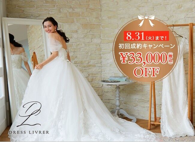 自宅でウェディングドレス試着ができるレンタルECサイト「DRESS LIVRER」リリース！人気ブランドドレス200着以上がお得にレンタルできる、withコロナ時代の新サービスが登場の5枚目の画像