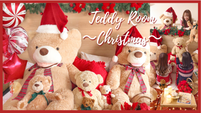 テディベアに囲まれた“おこもりクリスマス”『Christmas Teddy Room（クリスマス テディルーム）』が登場の1枚目の画像