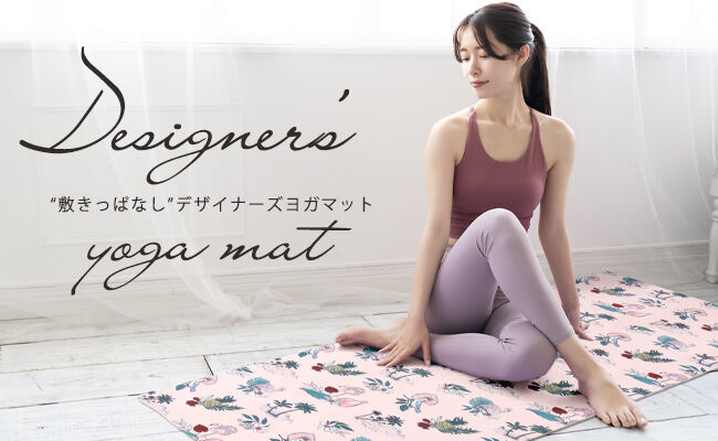 【YOGAｘART】オシャレな“敷きっぱなしデザイナーズヨガマット”が発売！の1枚目の画像