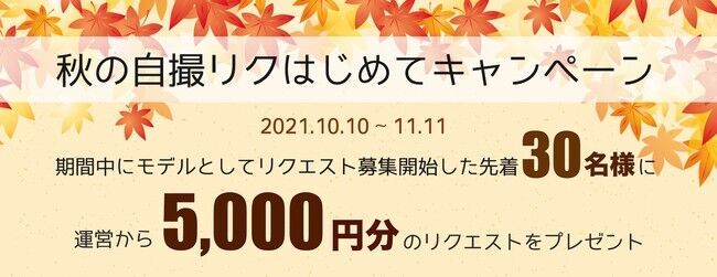 自撮りのリクエストサービス「自撮リク」手数料を3.8%まで割引する「ハロウィン自撮リク体験キャンペーン」を開催の2枚目の画像