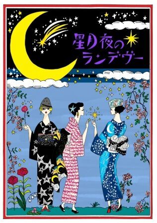 クリエーターの浴衣で個性的な夏を。星月夜(ほしづくよ)のランデヴー【TOKYO解放区】の1枚目の画像