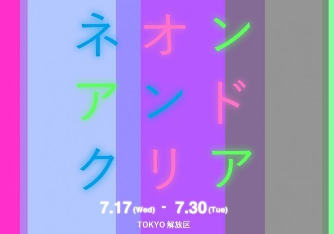 この夏絶対に欲しい雑貨・アクセの集まる「ネオンアンドクリア」がＴＯＫＹＯ解放区に7月17日（水）～30日（火）集合！の1枚目の画像