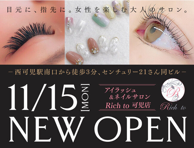 【11月15日 可児店 NEW OPEN！】アイラッシュ＆ネイルサロン「Rich to」が15店舗目“Rich to可児店”をオープン！の1枚目の画像