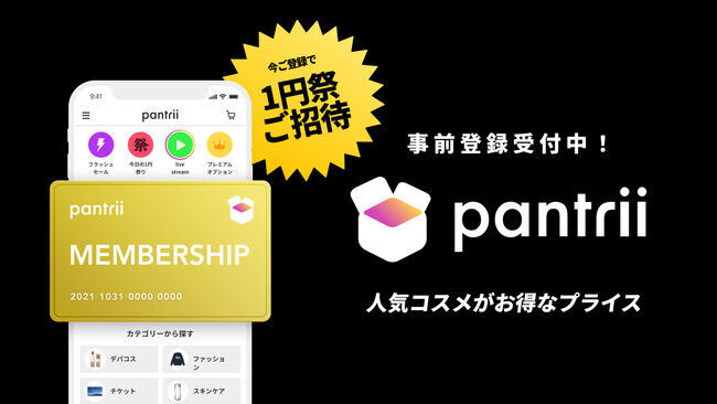 次世代の百貨店を会員限定の通販で目指す「Pantrii（パントリー）」が事前登録を開始！の2枚目の画像