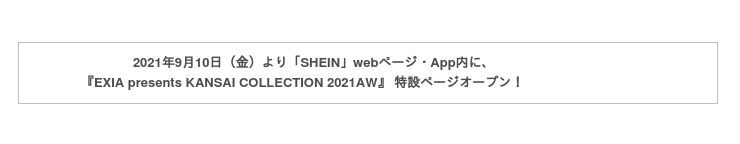 200か国以上で愛される米国発ファッションブランド「SHEIN」が遂に本格デビュー『EXIA presents KANSAI COLLECTION 2021AW』に初登場！の3枚目の画像