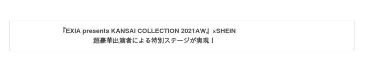 200か国以上で愛される米国発ファッションブランド「SHEIN」が遂に本格デビュー『EXIA presents KANSAI COLLECTION 2021AW』に初登場！の2枚目の画像