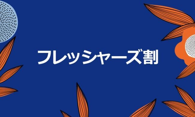 新入生・新社会人の皆さまの新生活に向けたコーディネートを応援！！「フレッシャーズ割 キャンペーン」を開催！の1枚目の画像