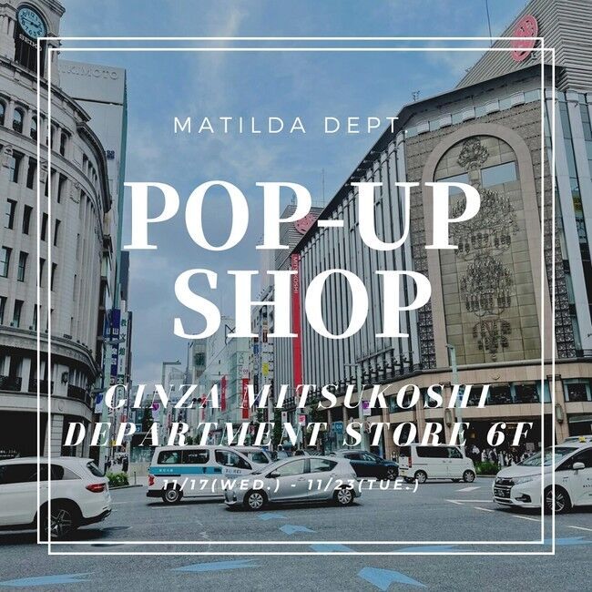 オンラインストア MATILDA DEPT. ( マチルダデプト ) の POP-UP SHOP が銀座にオープン！の1枚目の画像