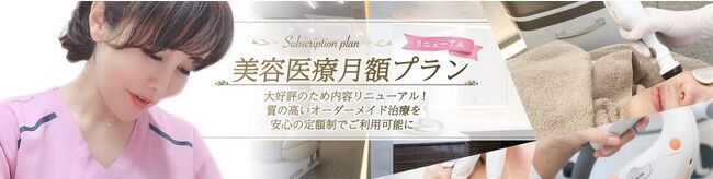 【サブスク×美容貯金】今泉スキンクリニックにて2021年9月29日より動画配信をスタート！-肌に悩む全ての女性に、定額で始める美容医療-の1枚目の画像