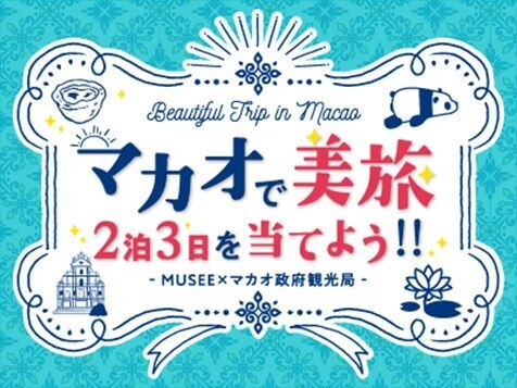 ミュゼプラチナム×マカオ 政府観光局2泊3日マカオ旅行が当たるキャンペーン実施中の1枚目の画像