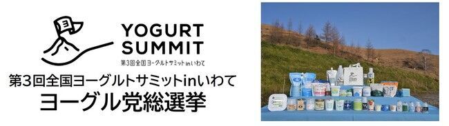 初のオンライン開催で全国34社のご当地ヨーグルトが集結！！第3回「全国ヨーグルトサミットinいわて」の1枚目の画像