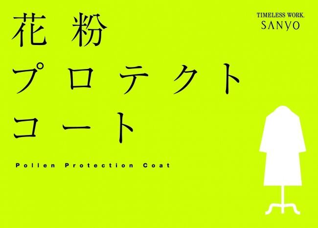 「花粉プロテクトコート」18型を新発売 （メンズ・ウィメンズ 7ブランド）の1枚目の画像